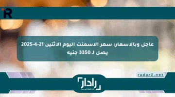 عاجل وبالأسعار: سعر الأسمنت اليوم الاثنين 21-4-2025 يصل لـ 3350 جنيه